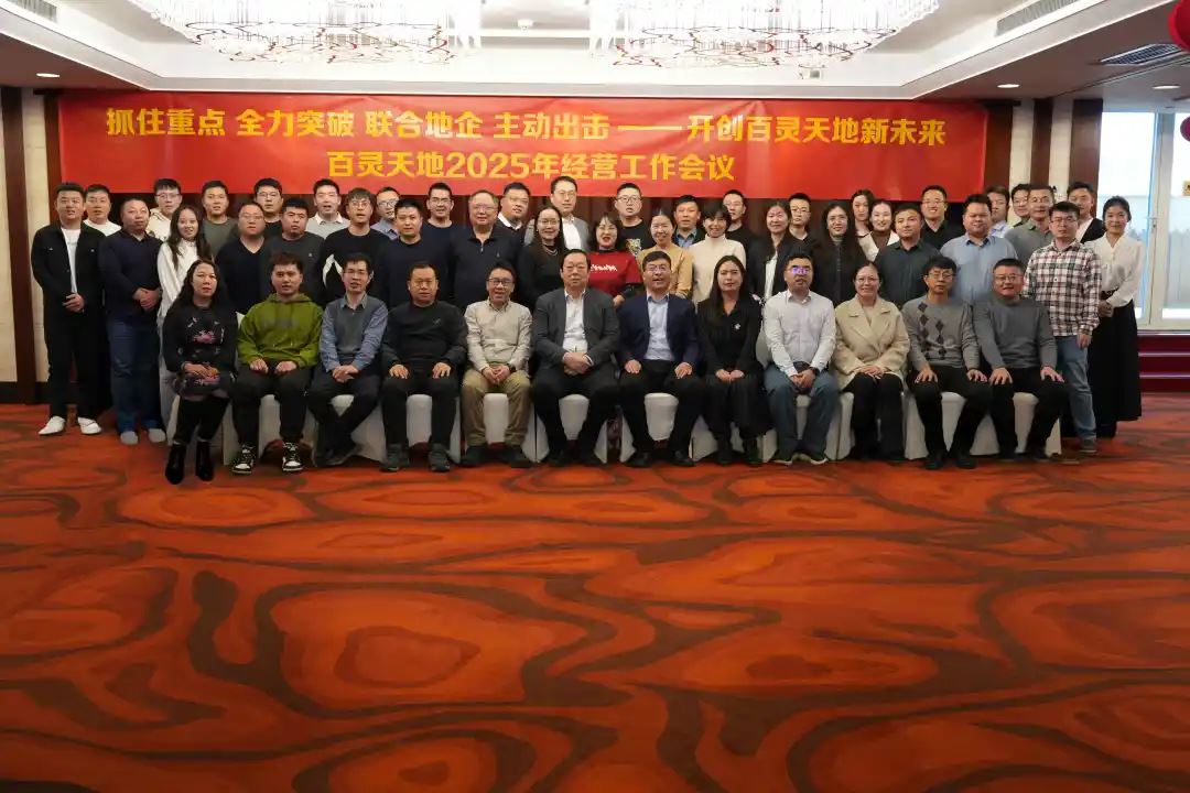 “抓住重点，全力突破，联合地企，主动出击”——百灵天地召开2025年度经营工作会议